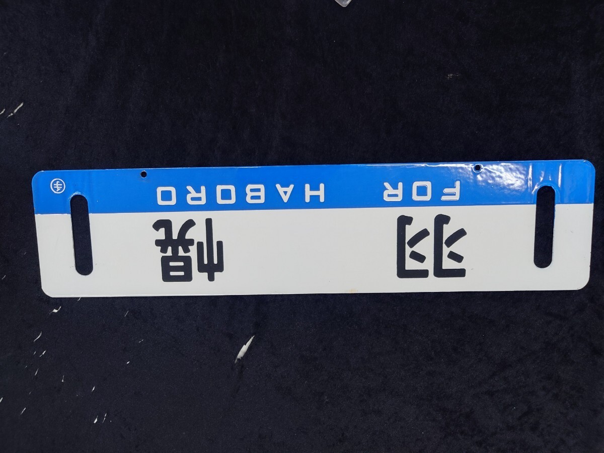 Yahoo!オークション -「北海道サボ」(鉄道) の落札相場・落札価格