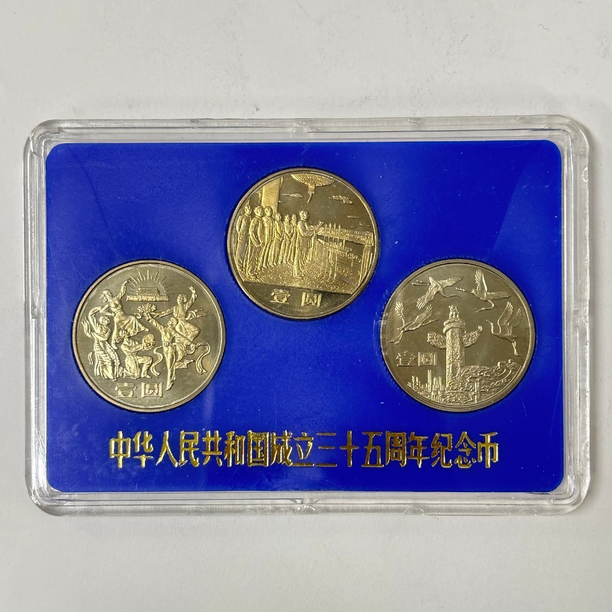 Yahoo!オークション -「中華人民共和国成立35周年」(硬貨) (貨幣)の