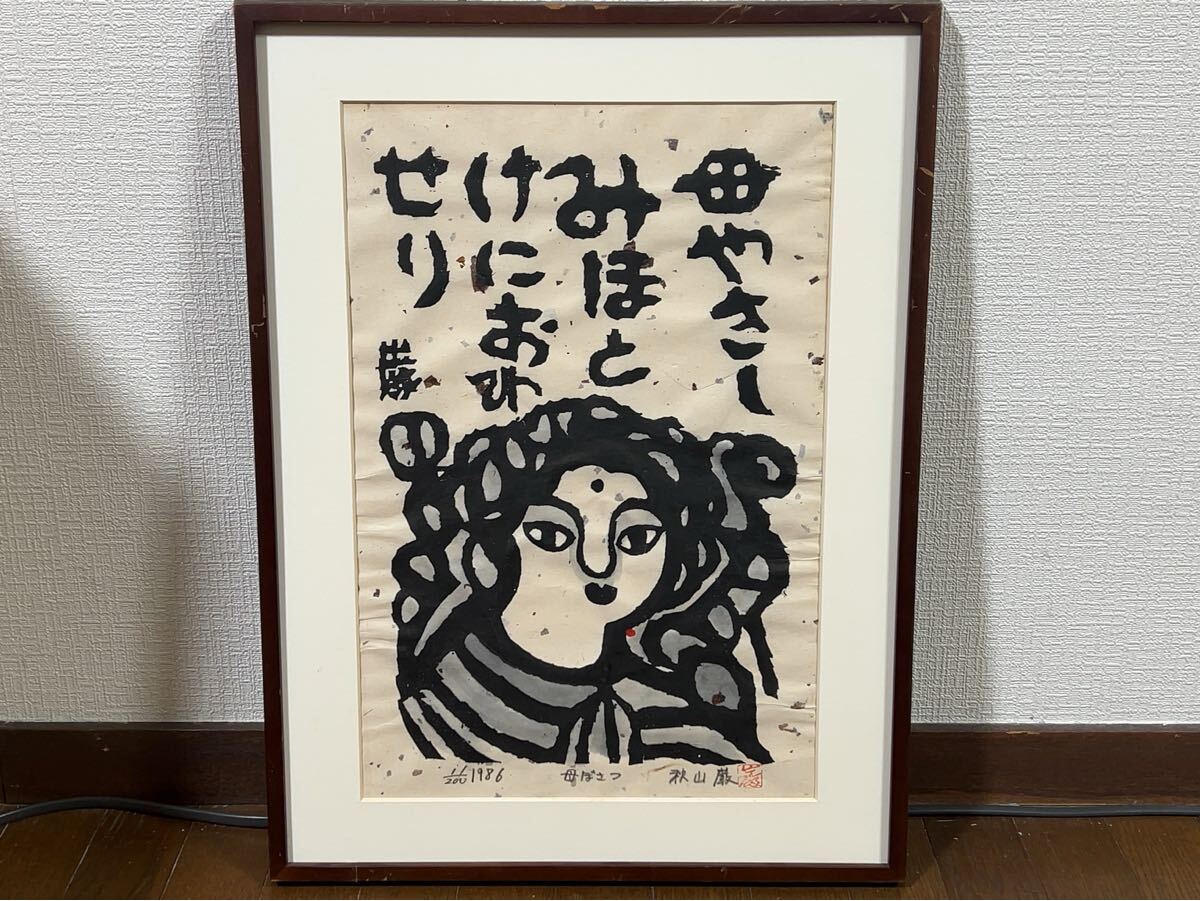 Yahoo!オークション -「秋山巌」の落札相場・落札価格