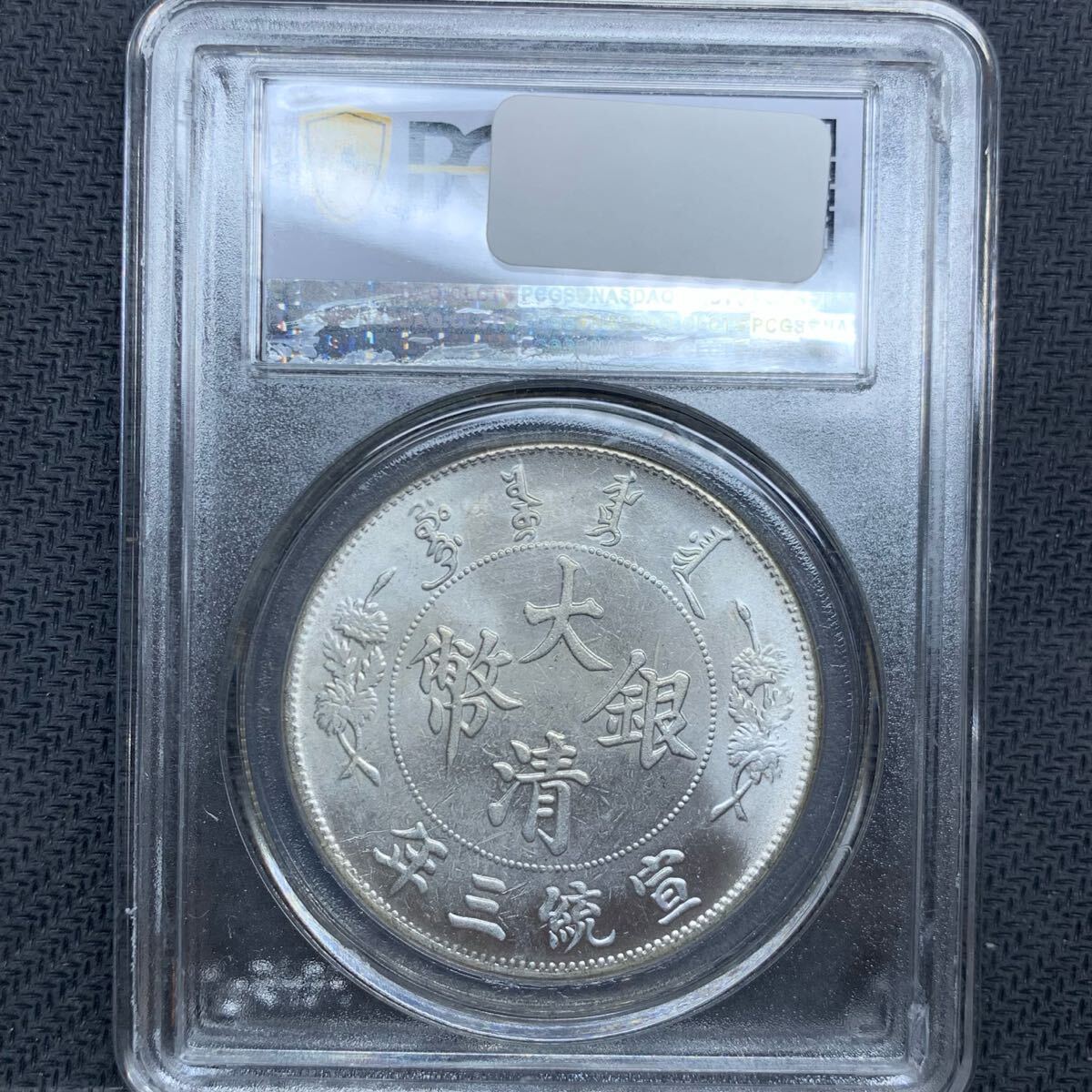 Yahoo!オークション -「宣統三年 大清銀幣」の落札相場・落札価格(2