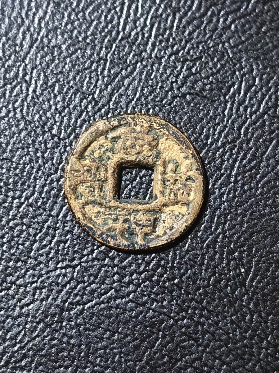 Yahoo!オークション -「饒益神宝」の落札相場・落札価格