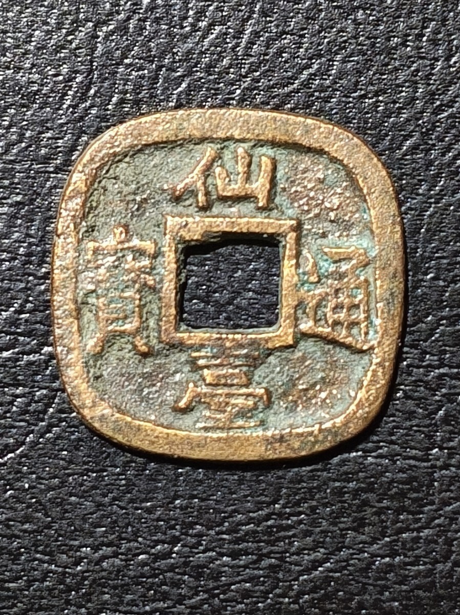 Yahoo!オークション -「仙台通宝」の落札相場・落札価格