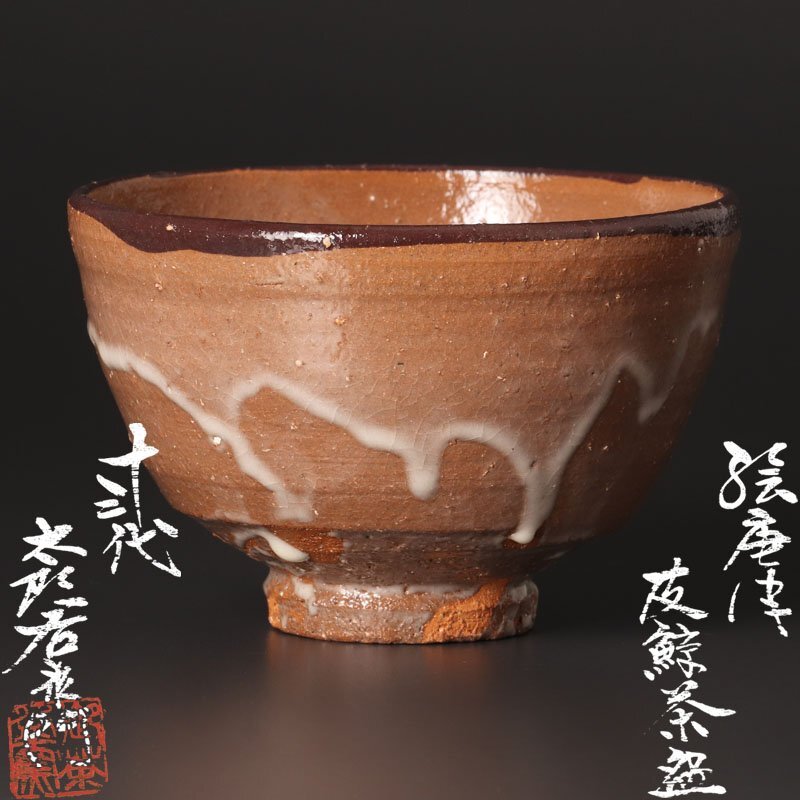 2026年最新】Yahoo!オークション -皮鯨 茶碗の中古品・新品・未使用品一覧