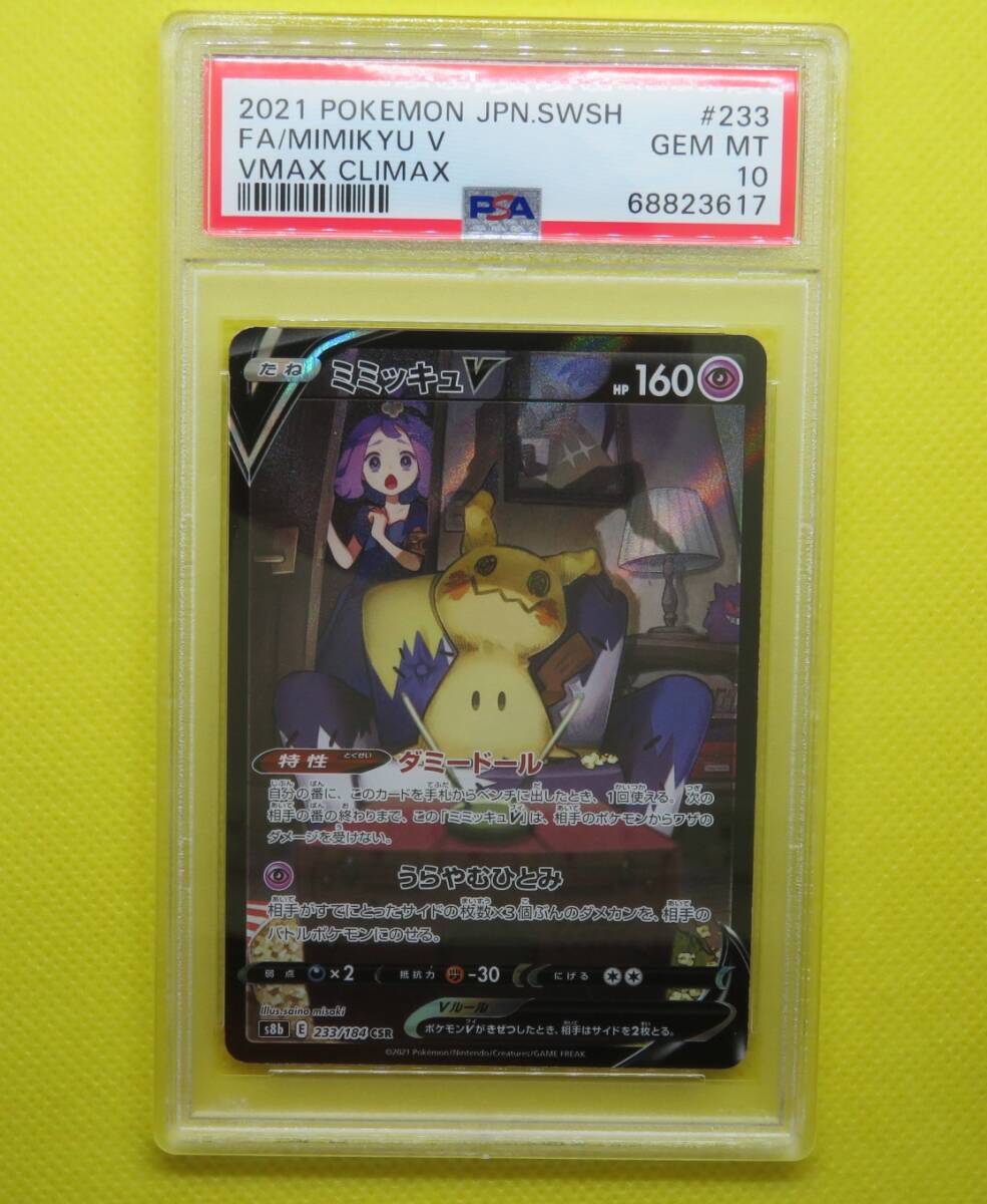 Yahoo!オークション -「ミミッキュv csr psa10」の落札相場・落札価格