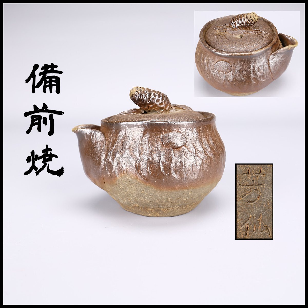 Yahoo!オークション -「備前焼 宝瓶」(その他) (茶道具)の落札相場