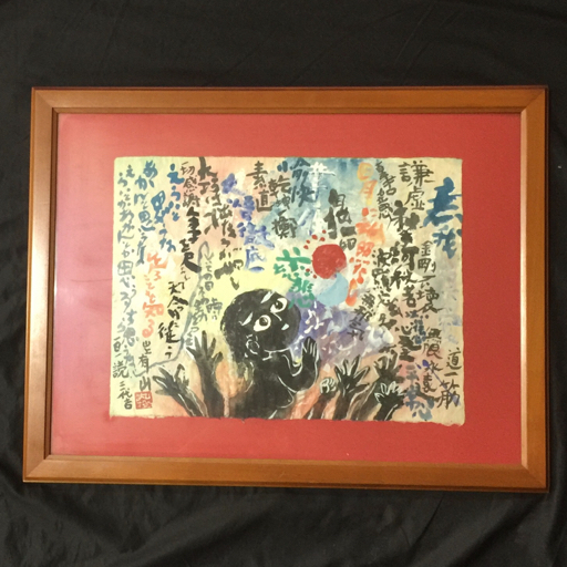 Yahoo!オークション -「丸投三代吉」の落札相場・落札価格