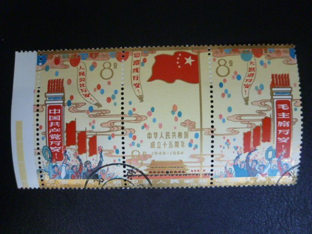 Yahoo!オークション -「中華人民共和国成立15周年」の落札相場・落札価格