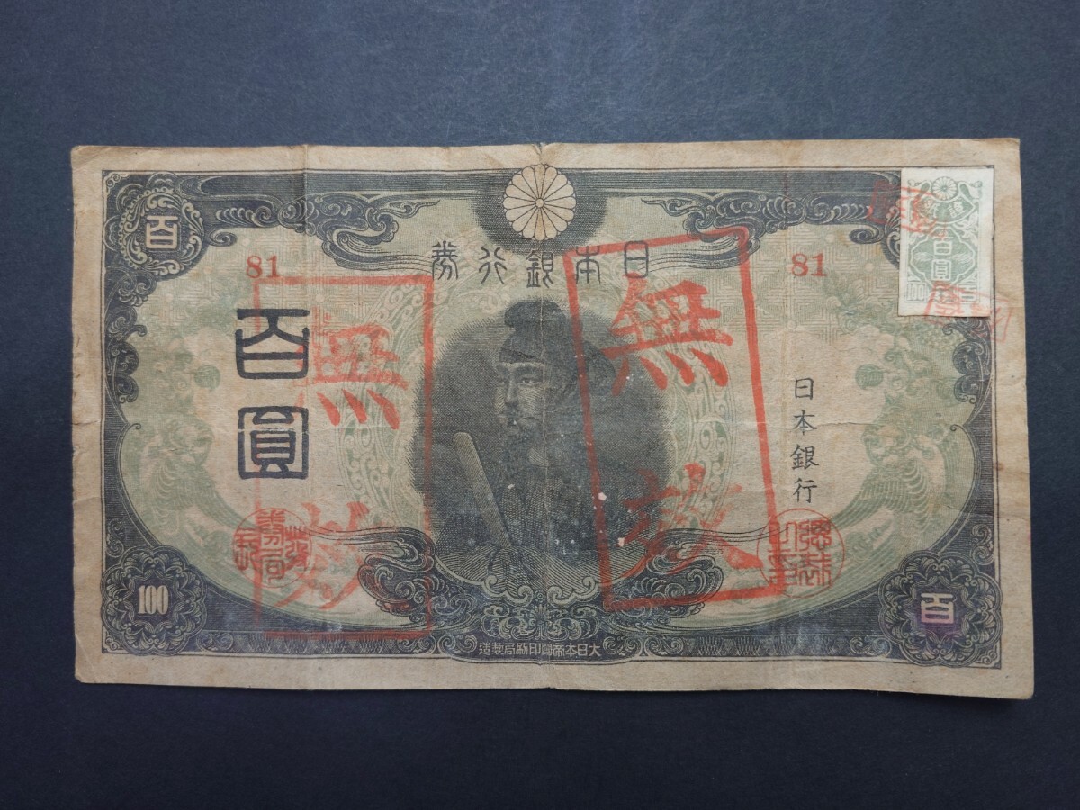 Yahoo!オークション -「聖徳太子改正不換紙幣100円3次100円」の落札