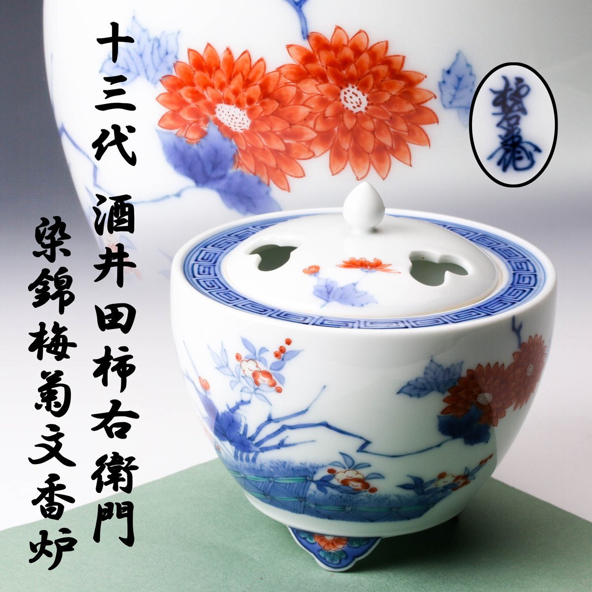 Yahoo!オークション -「酒井田柿右衛門 香炉」の落札相場・落札価格