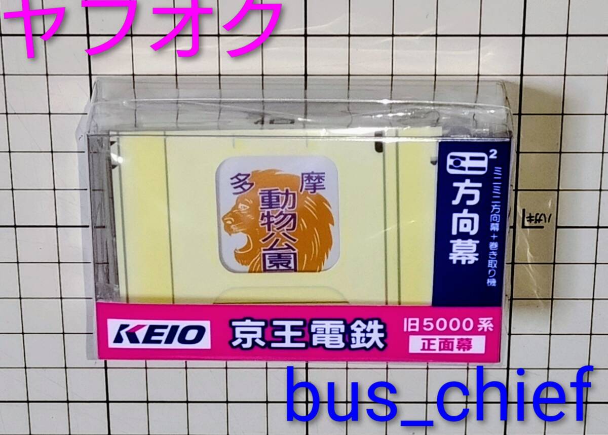 Yahoo!オークション -「京王5000系」(鉄道関連グッズ) (鉄道)の落札
