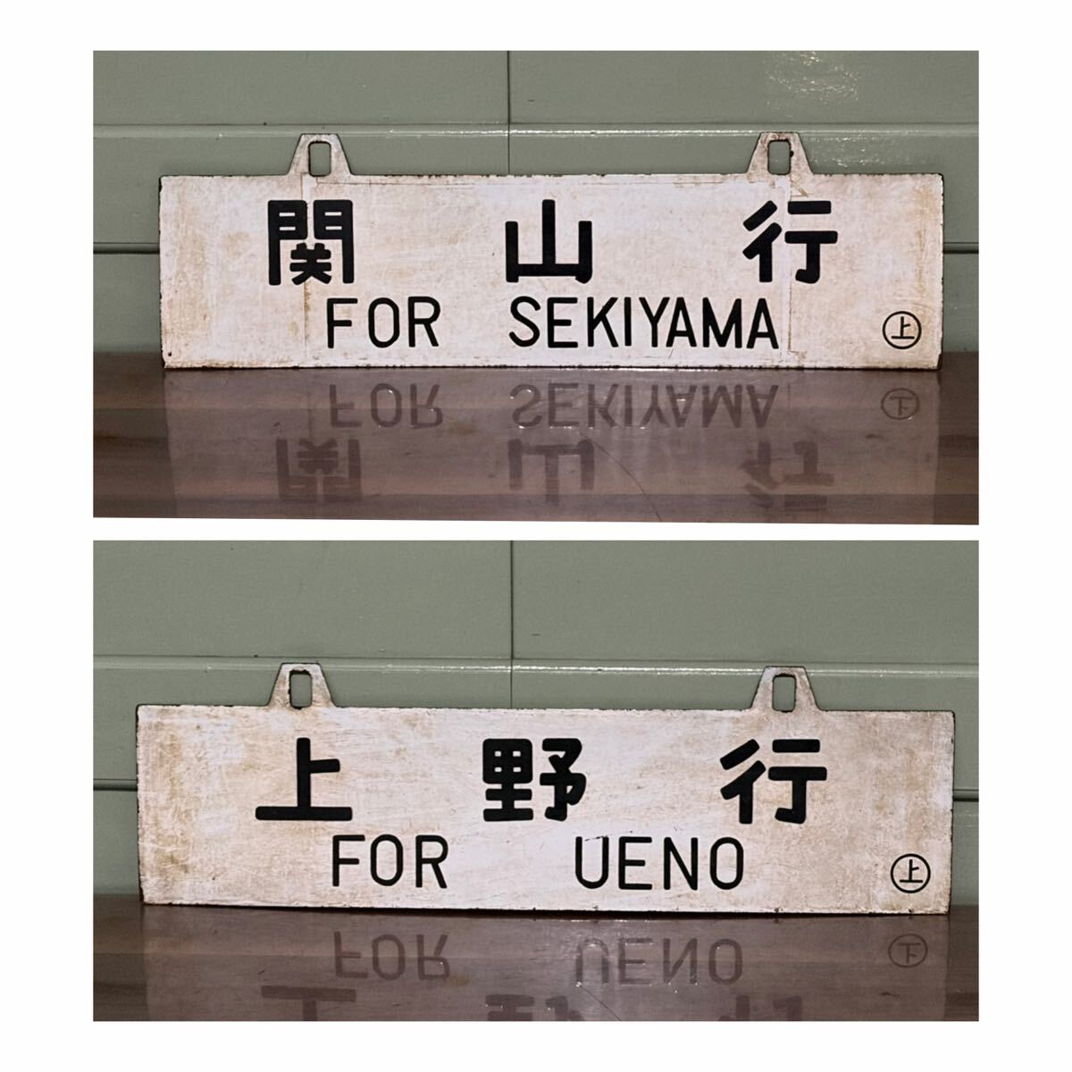 Yahoo!オークション -「上野行」(行先板、サボ) (廃品、放出品)の落札