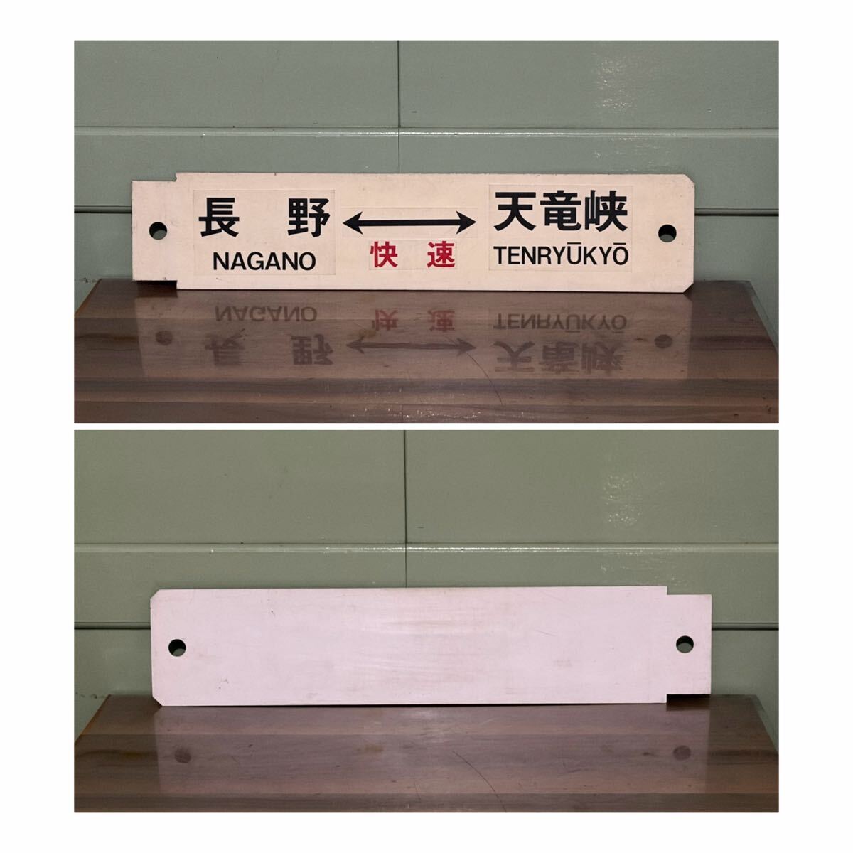 Yahoo!オークション -「長野」(行先板、サボ) (廃品、放出品)の落札