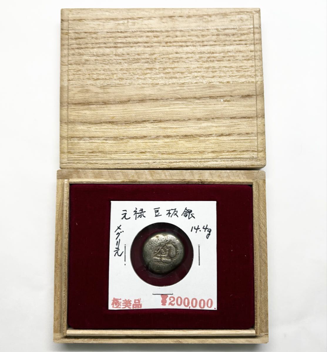 Yahoo!オークション -「元禄豆板銀」(貨幣) の落札相場・落札価格