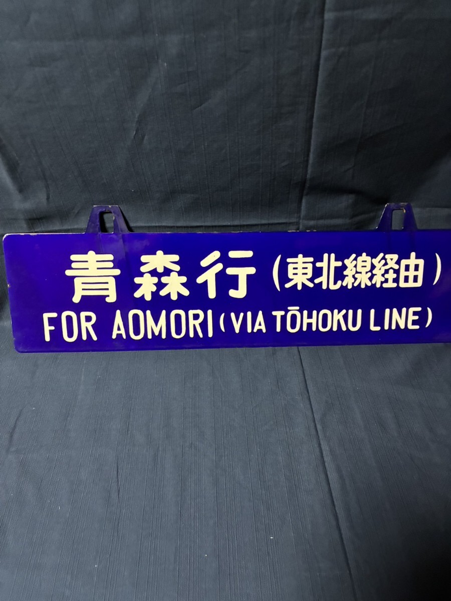Yahoo!オークション -「青森」(行先板、サボ) (廃品、放出品)の落札