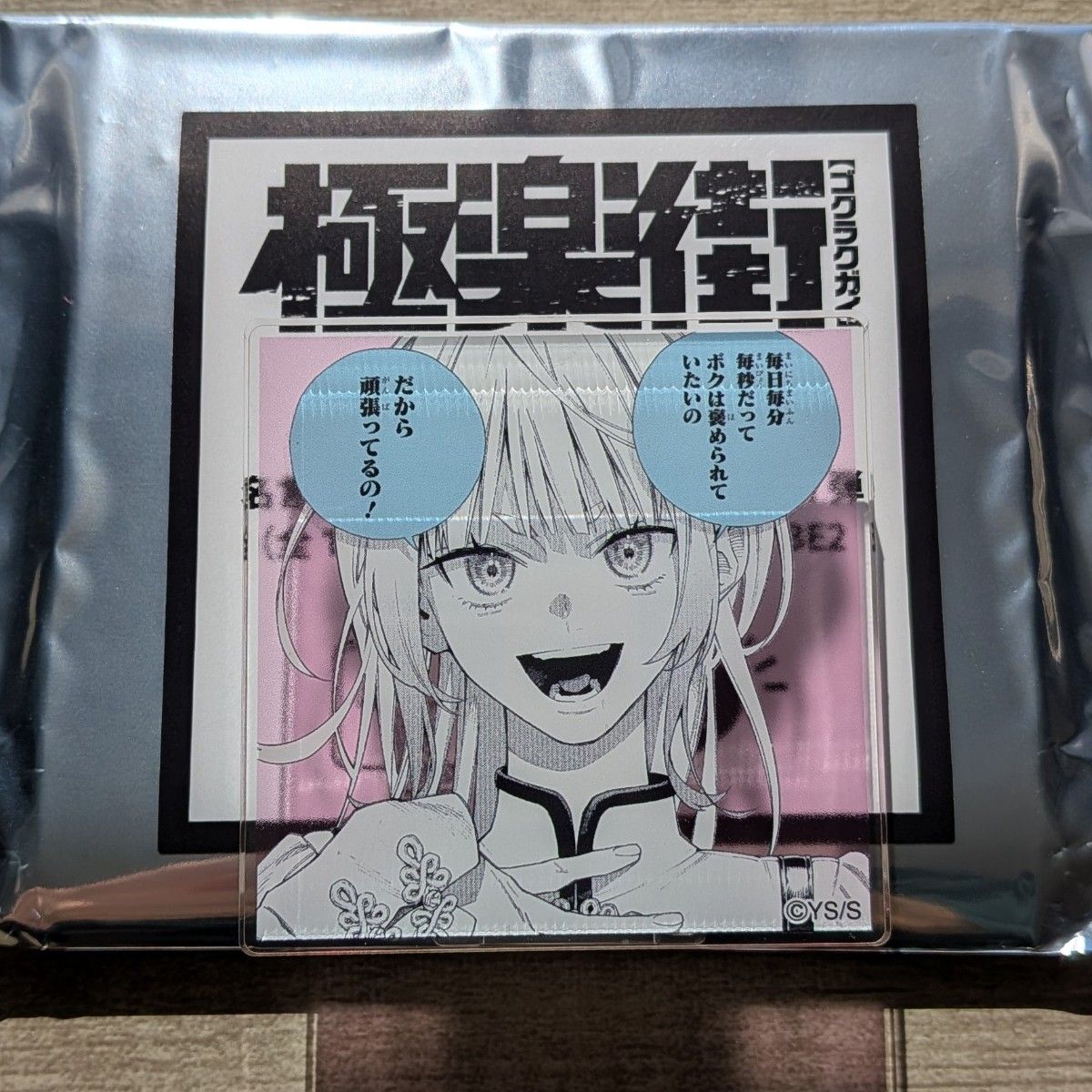 極楽街 黄泉 ヨミ 名言アクリルバッジコレクションvol1｜Yahoo!フリマ