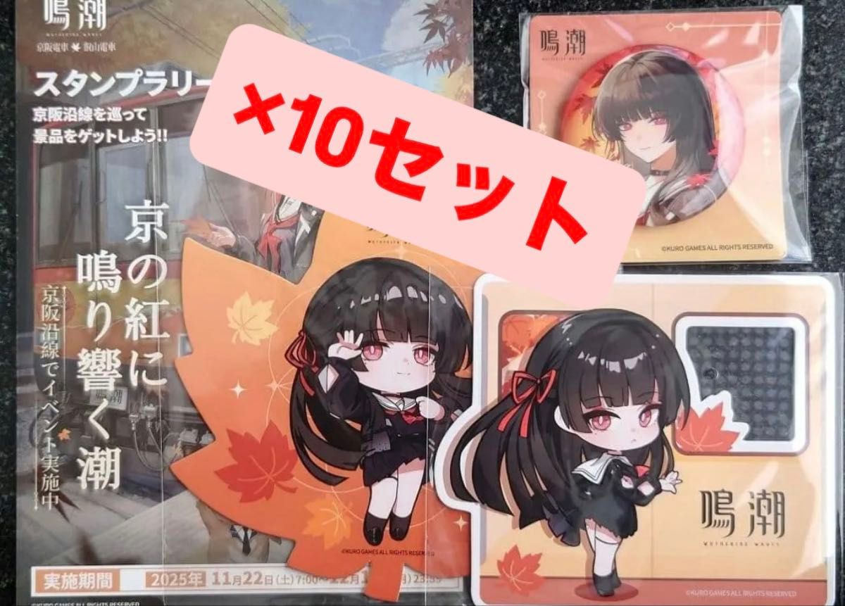 鳴潮 京都 京阪コラボ スタンプラリー 全4点セット｜Yahoo!フリマ（旧