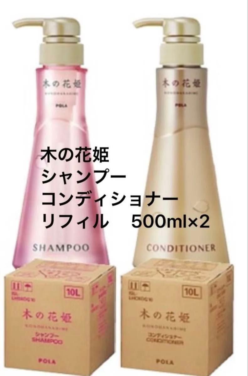 POLA 木の花姫(このはなひめ) シャンプー&コンディショナー リフィル