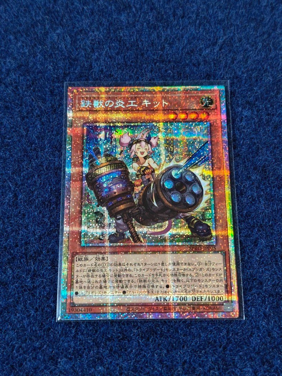 遊戯王 鉄獣の炎工 キット プリシク プリズマティックシークレット