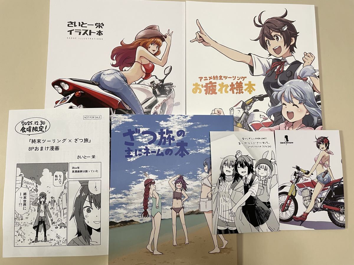 C107 栄ペンギンover limit 新刊フルセット 終末ツーリング ざつ旅