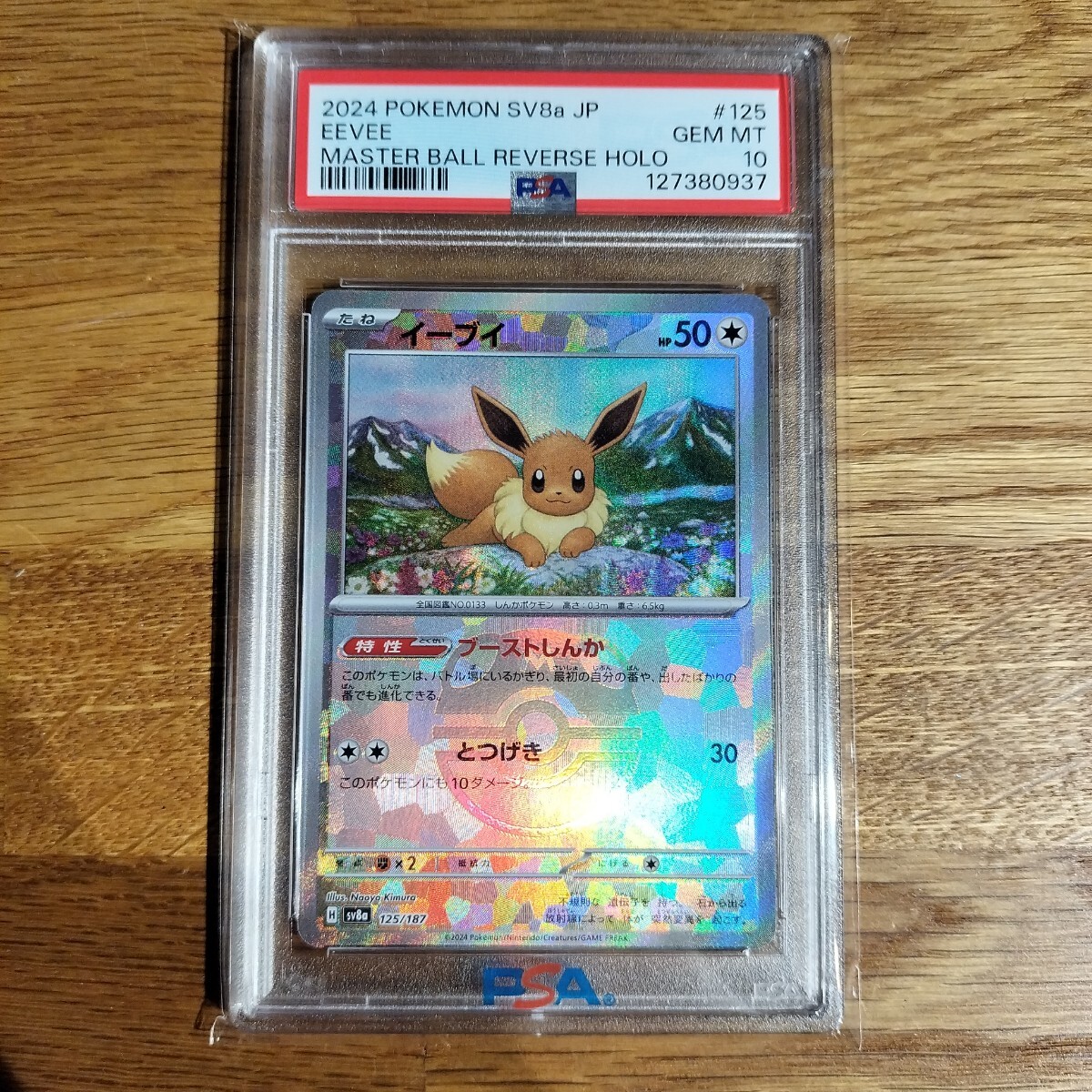 Yahoo!オークション -「マスターボールミラー イーブイ」の落札相場