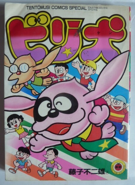 2026年最新】Yahoo!オークション -藤子不二雄 ビリ犬の中古品・新品
