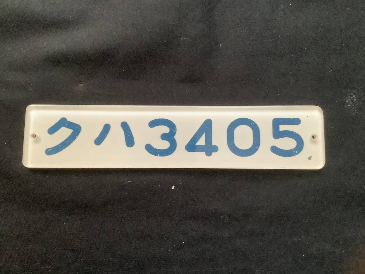 Yahoo!オークション -「車内形式板」の落札相場・落札価格