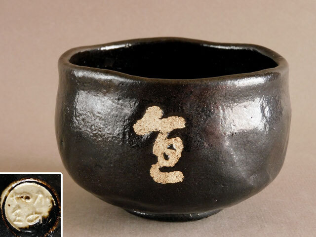 2026年最新】Yahoo!オークション - 茶碗 (茶道具 京焼)の中古品・新品