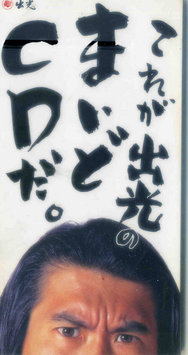 2026年最新】Yahoo!オークション -出光 とんねるずの中古品・新品・未