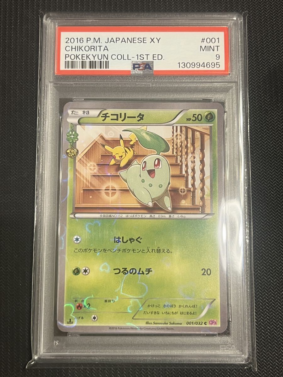 Yahoo!オークション -「ポケキュン チコリータ」(ポケモンカードゲーム