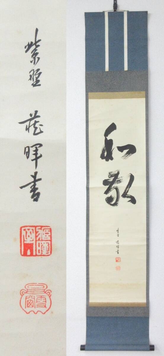 2026年最新】Yahoo!オークション -紫野 掛軸の中古品・新品・未使用品一覧