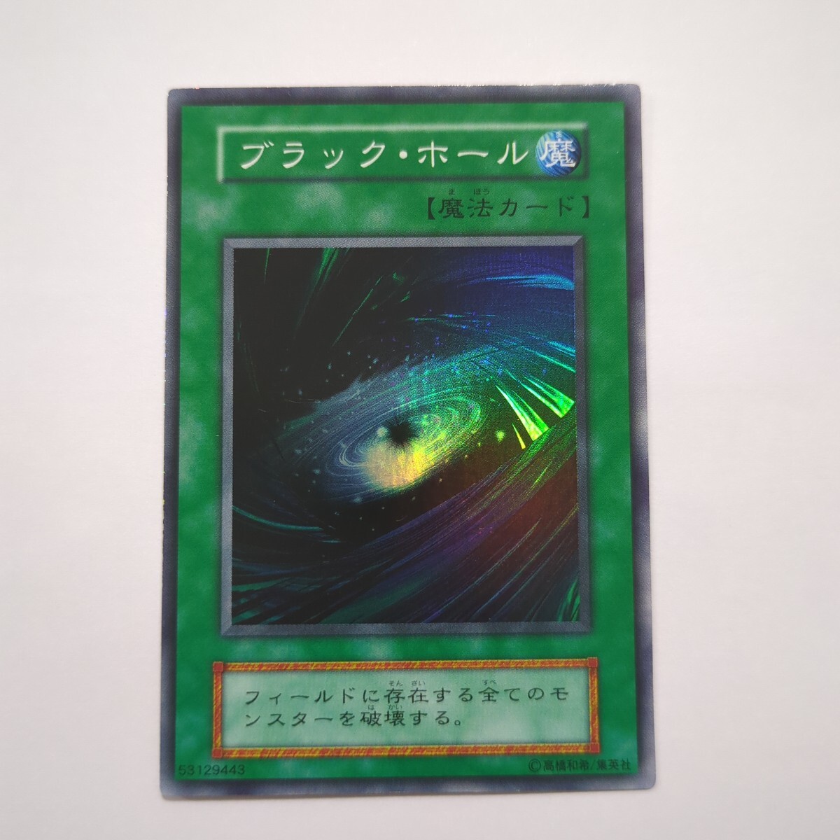 Yahoo!オークション -「遊戯王 ブラックホール 初期」の落札相場・落札価格