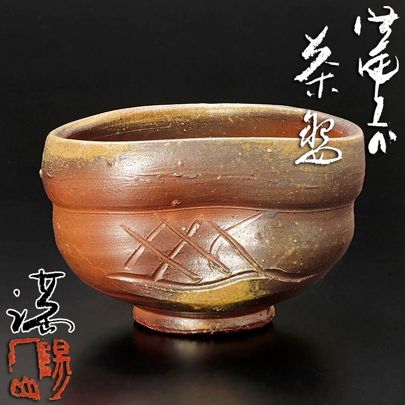 Yahoo!オークション -「伊勢崎満 備前」(茶道具) (備前)の落札相場