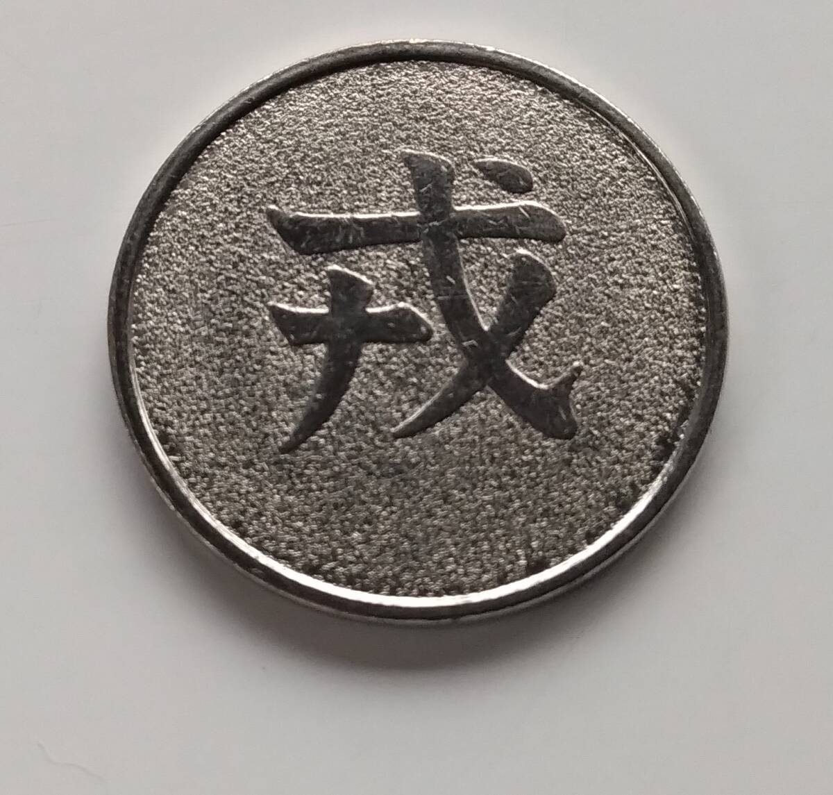 2026年最新】Yahoo!オークション -パチスロ コイン メダルの中古品