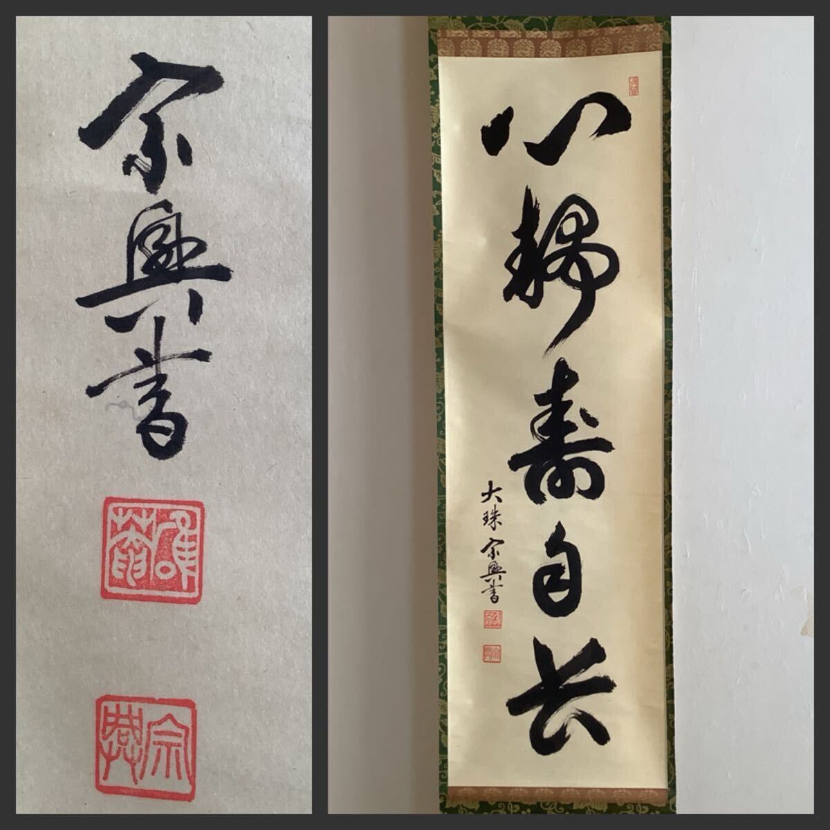 Yahoo!オークション -「盛永宗興」(掛軸) (書)の落札相場・落札価格