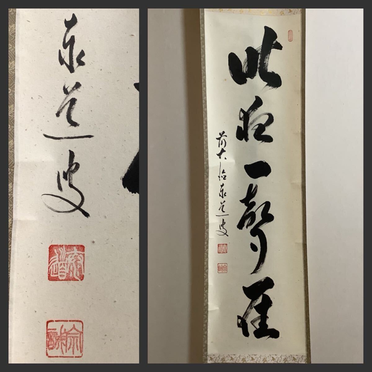 Yahoo!オークション - 「大徳寺 墨蹟」美術品の落札相場・落札価格