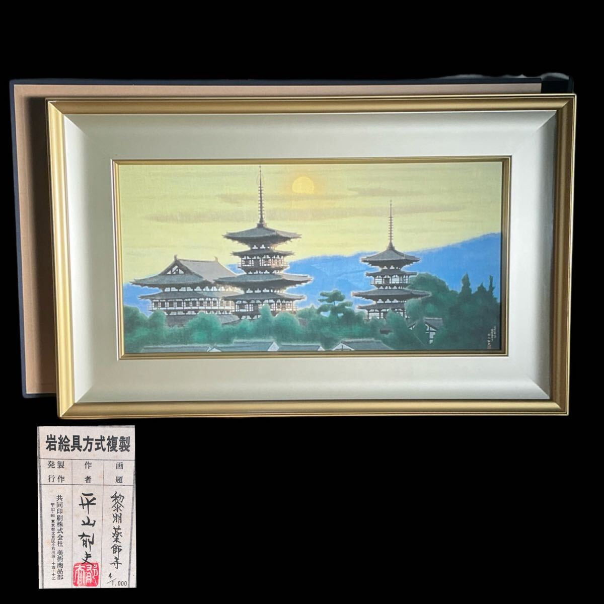 Yahoo!オークション -「平山郁夫 薬師寺」の落札相場・落札価格