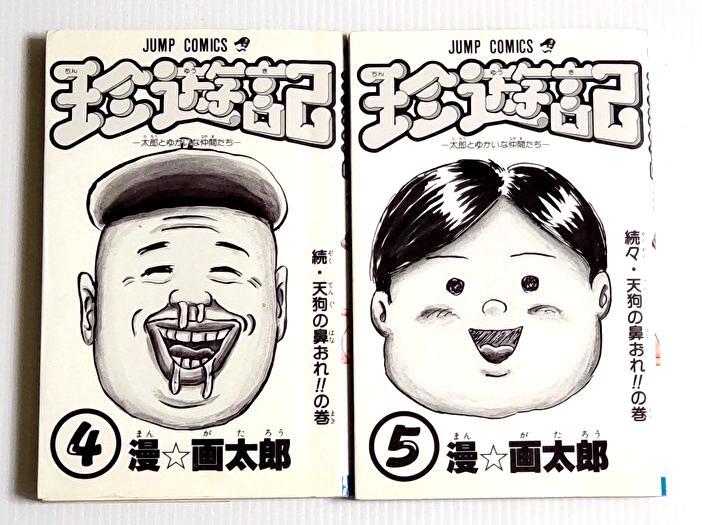 Yahoo!オークション -「漫画太郎 珍遊記」(本、雑誌) の落札相場・落札価格