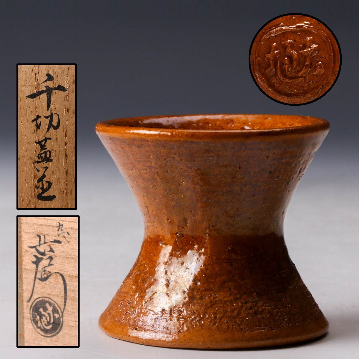 Yahoo!オークション -「九代大樋長左衛門」(大樋) (日本の陶磁)の落札