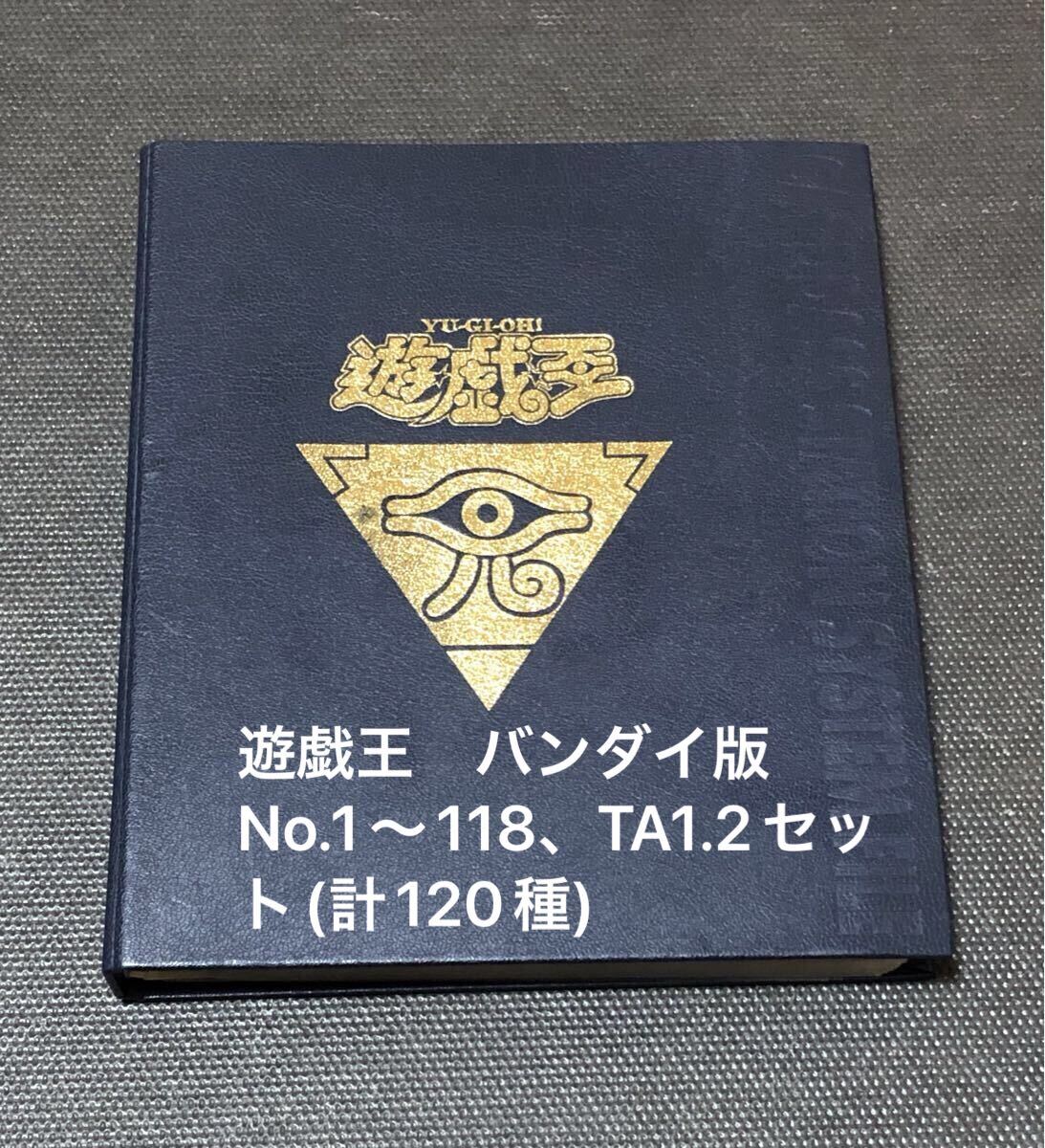 Yahoo!オークション -「遊戯王 バンダイ コンプ」の落札相場・落札価格