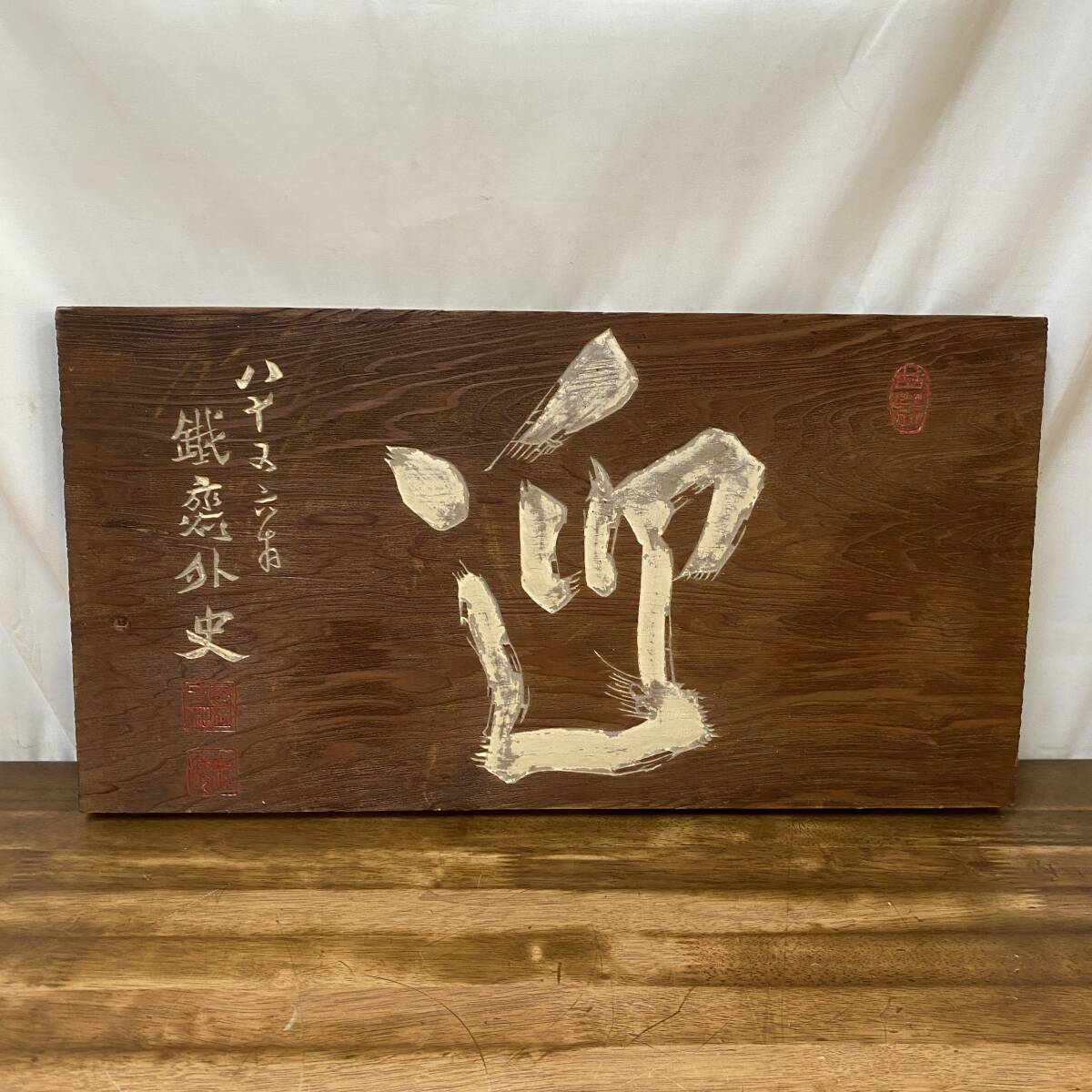 2026年最新】Yahoo!オークション -扁額 木彫(額、扁額)の中古品・新品