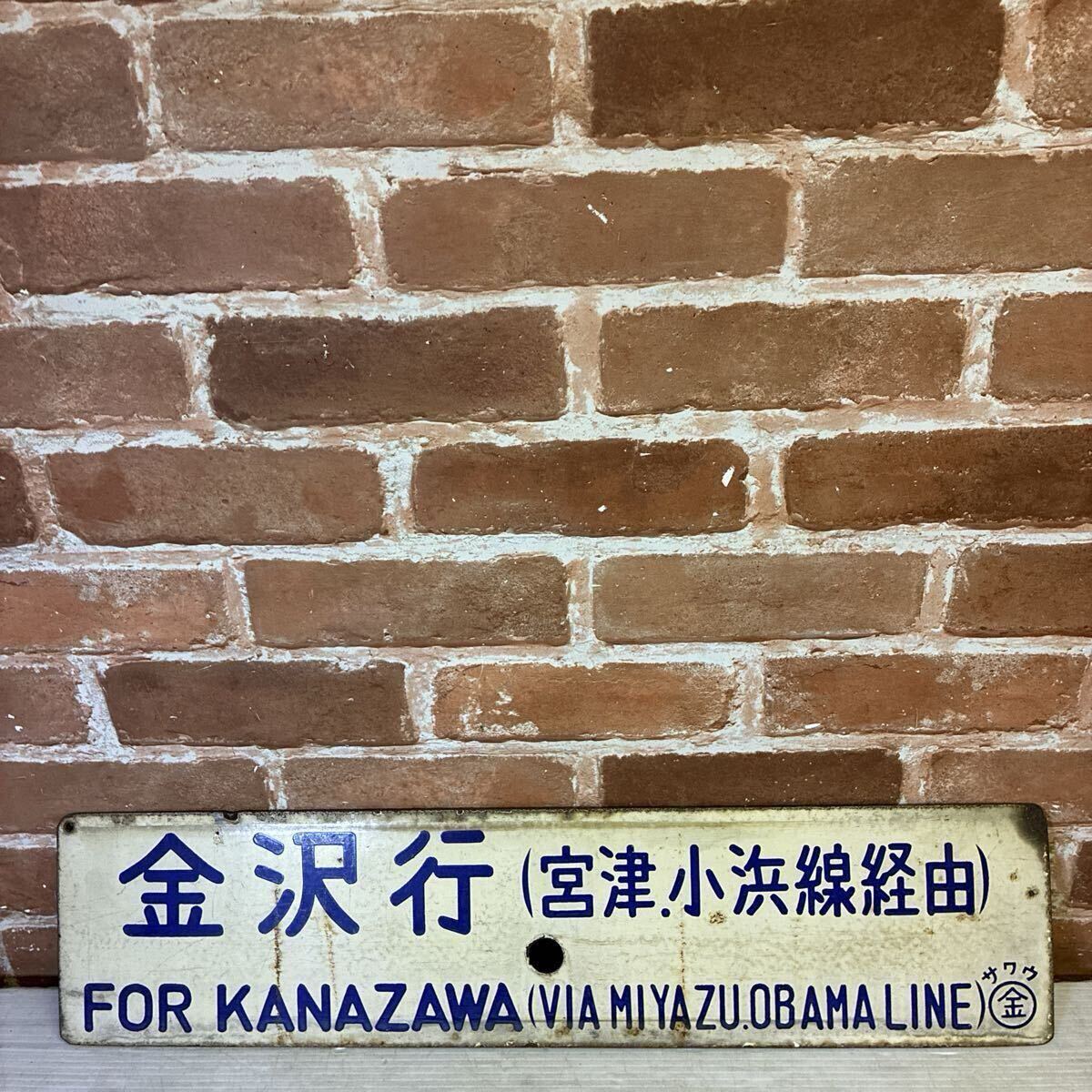 Yahoo!オークション -「米子」(行先板、サボ) (廃品、放出品)の落札
