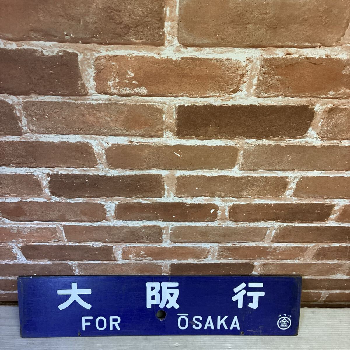 Yahoo!オークション -「金沢」(行先板、サボ) (廃品、放出品)の落札