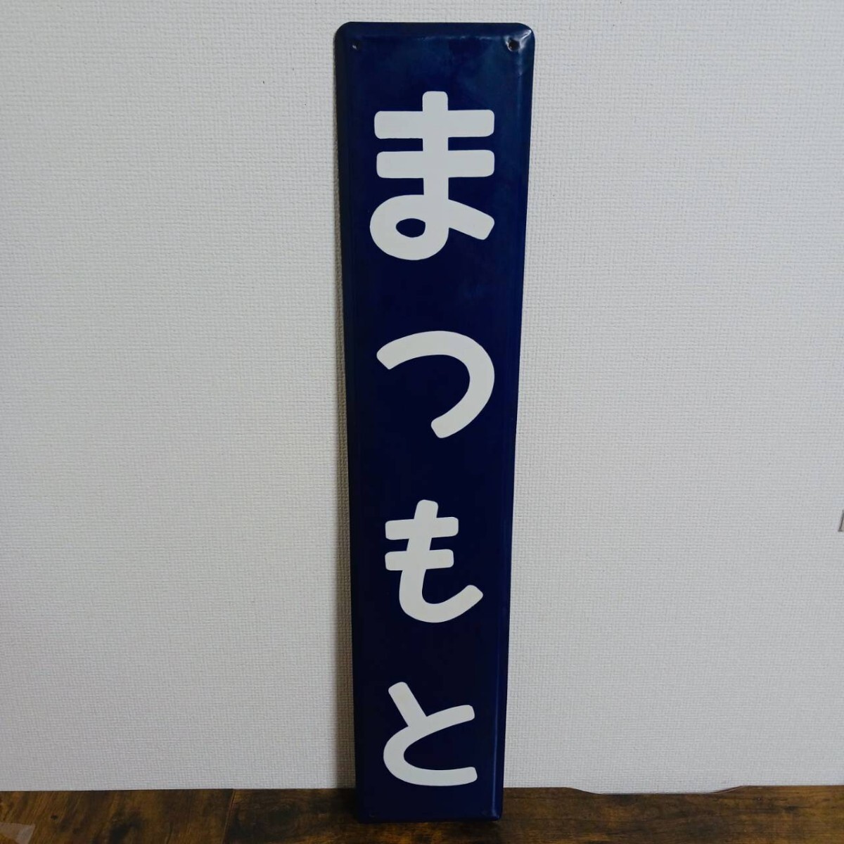 Yahoo!オークション -「国鉄 駅名板」(鉄道) の落札相場・落札価格