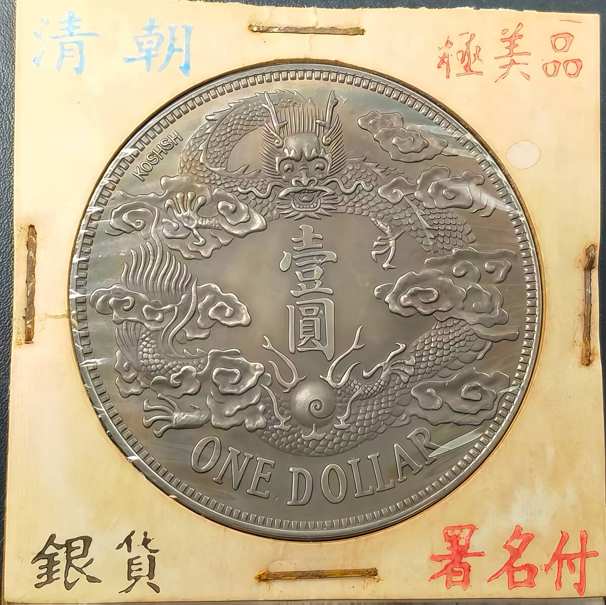 Yahoo!オークション -「宣統三年 大清銀幣」の落札相場・落札価格(2