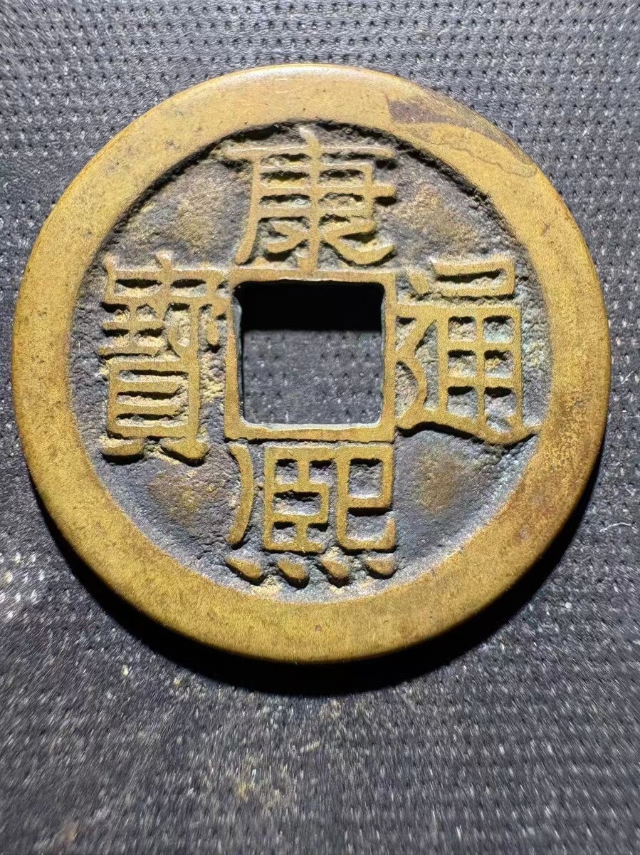 Yahoo!オークション -「康熙通宝」(世界) (硬貨)の落札相場・落札価格