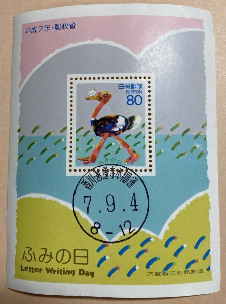 Yahoo!オークション -「平成7年」(特殊切手、記念切手) (日本)の落札