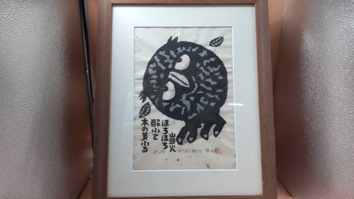 Yahoo!オークション -「秋山巌」の落札相場・落札価格