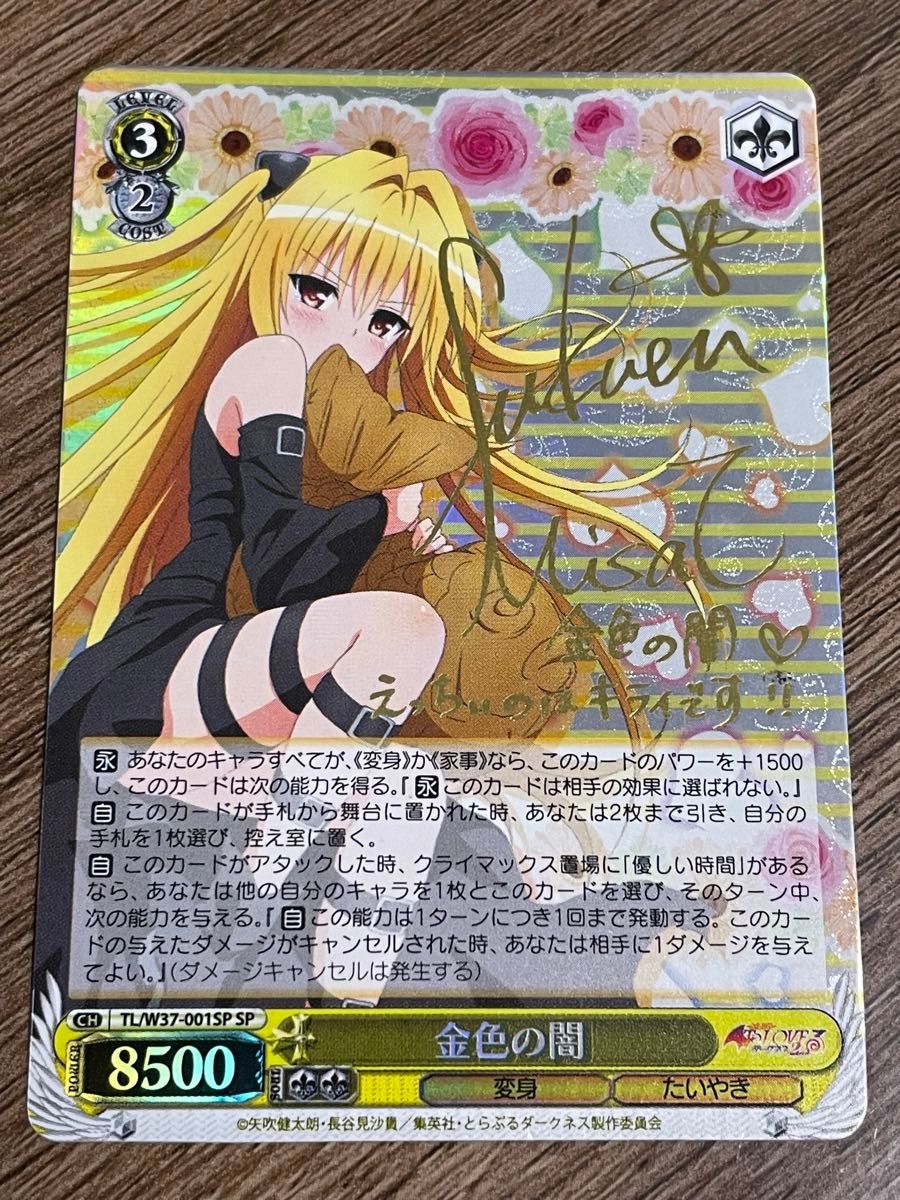 ヴィクトリースパーク 最安値 金色の闇 sp サインカード Toloveる