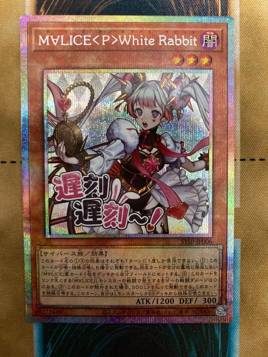 遊戯王 M∀LICE＜P＞White Rabbit プリシク プリズマ スタンプ