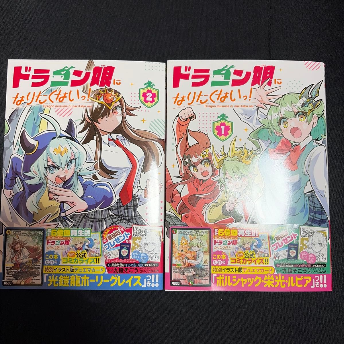 ドラゴン娘になりたくないっ 1巻 3冊 プロモ ボルシャック栄光ルピア